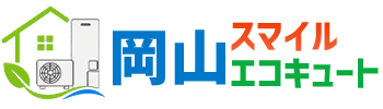 岡山スマイルエコキュート