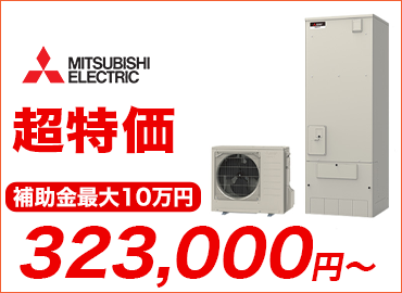 エコキュート・三菱電機