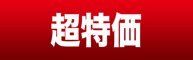 超特価